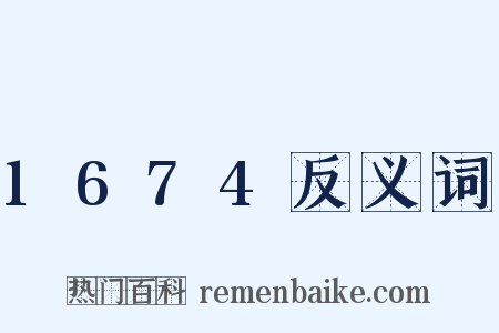 1674反义词是什么意思的图片